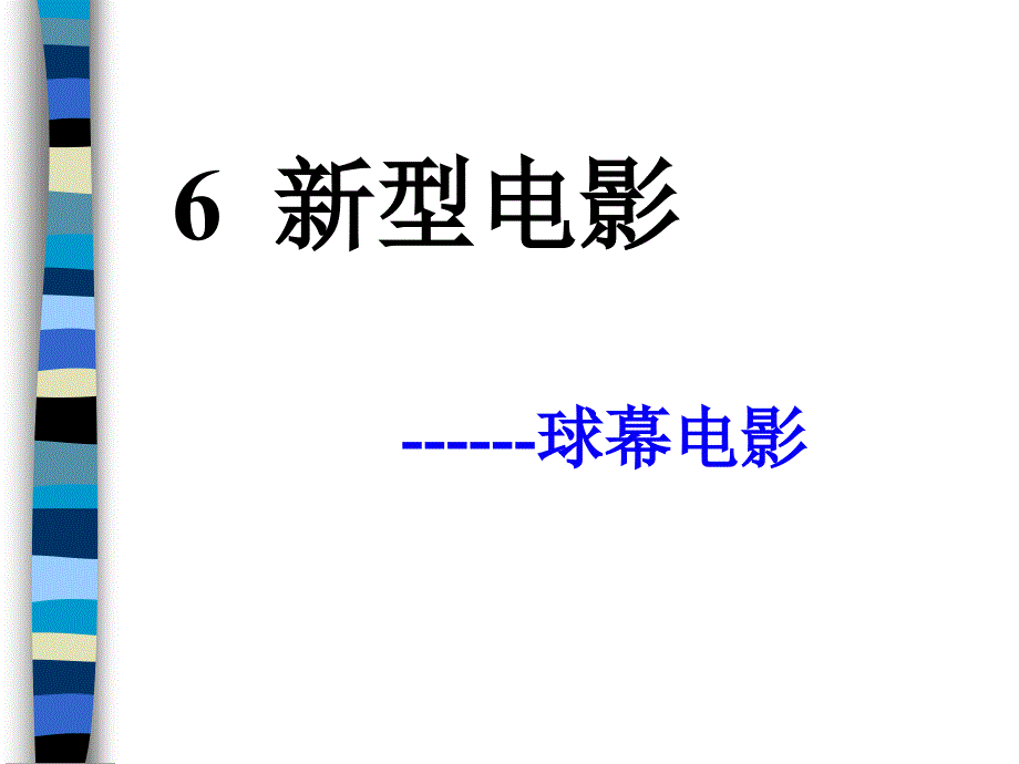 《6新型电影》课件小学语文沪教版三年级上册（1）_第2页