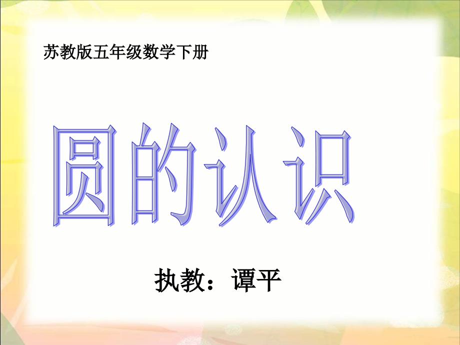 《1圆的认识课件》小学数学苏教2011课标版五年级下册课件_4_第1页