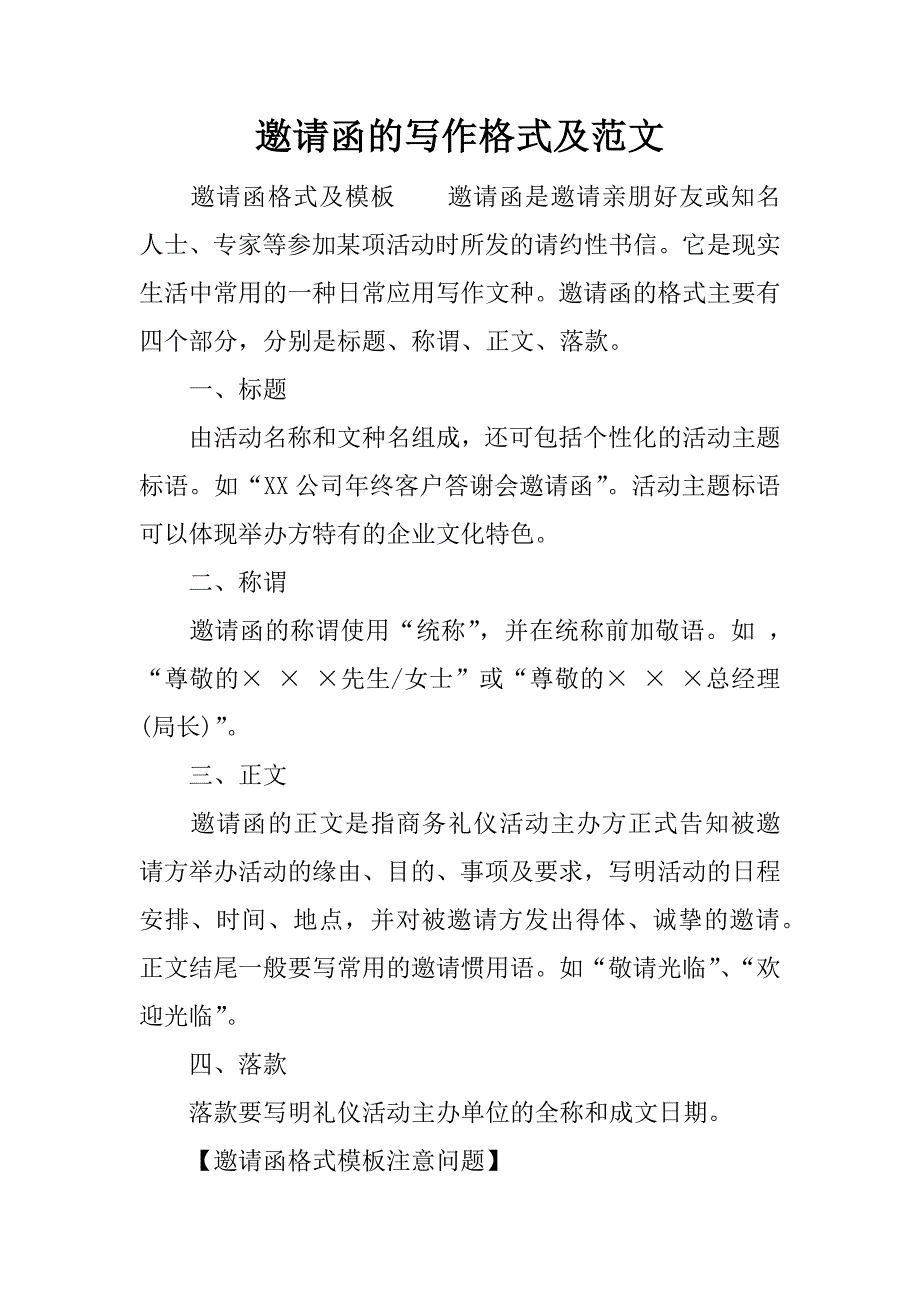 邀请函的写作格式及范文.doc_第1页