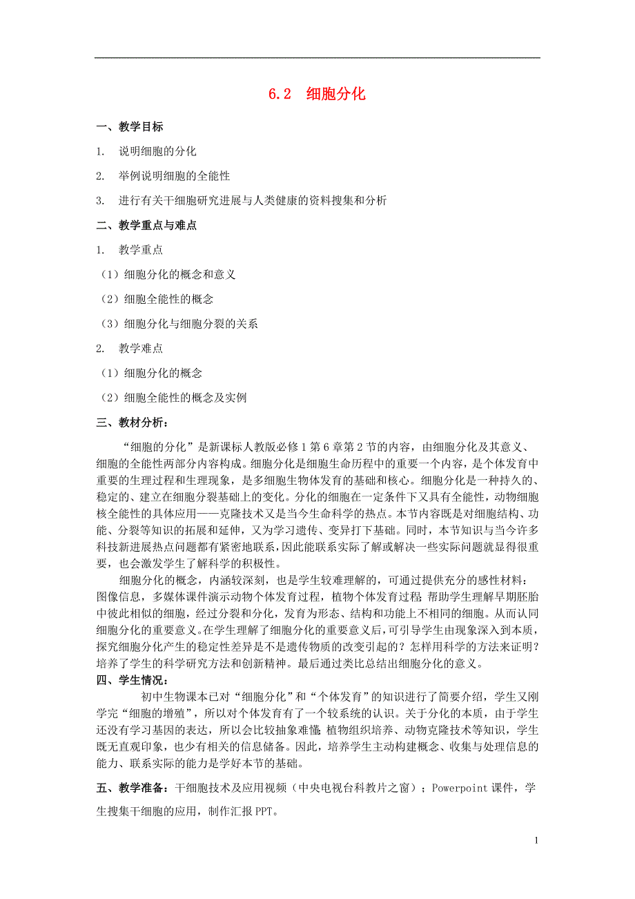 高中物理 6_2 细胞分化教学设计 新人教版必修11_第1页