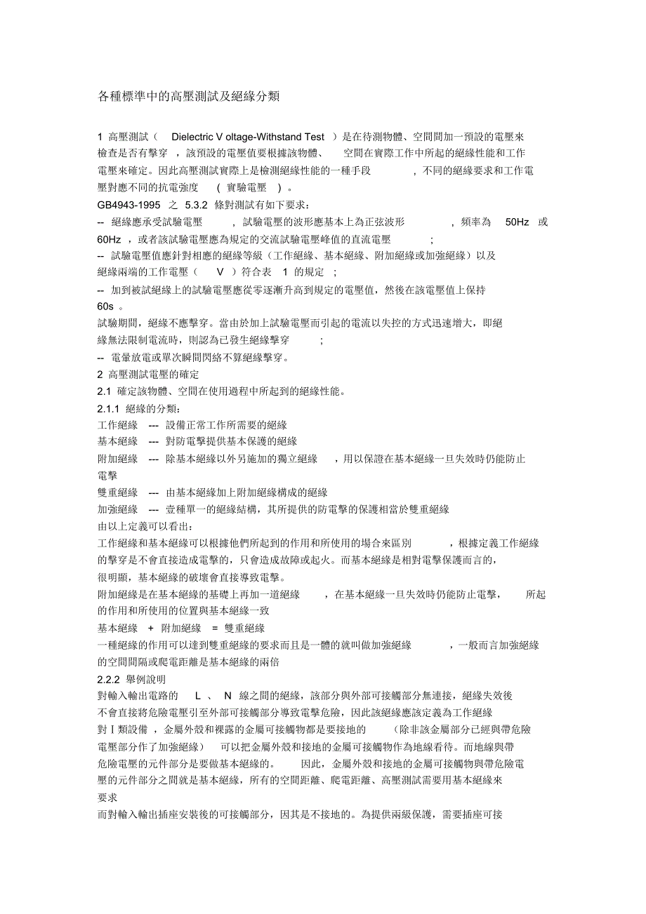各种标准中的高压测试及绝缘分类_第1页