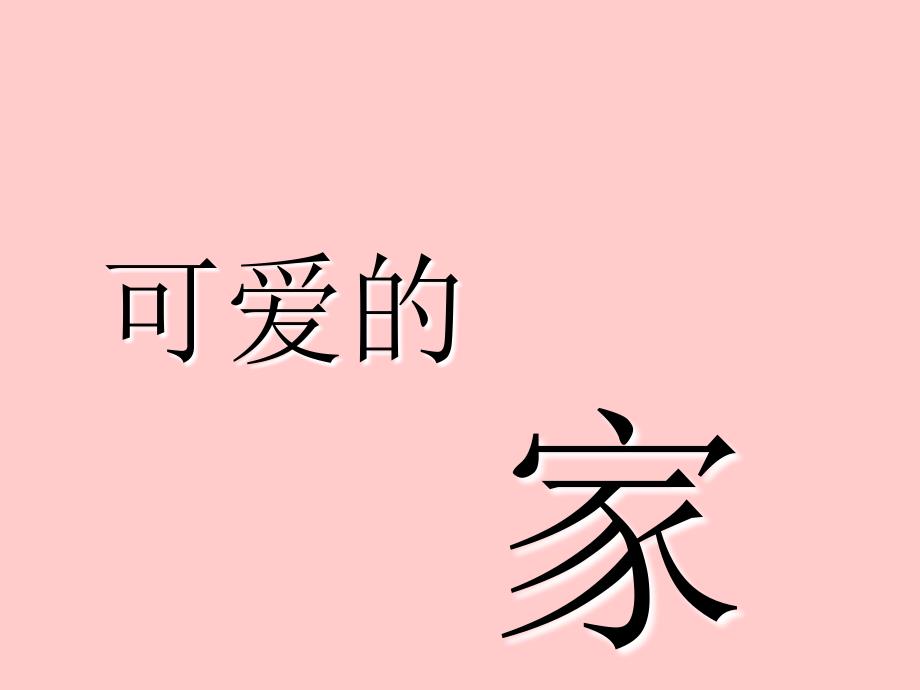 《可爱的家课件》小学音乐湘教版四年级下册_1_第4页