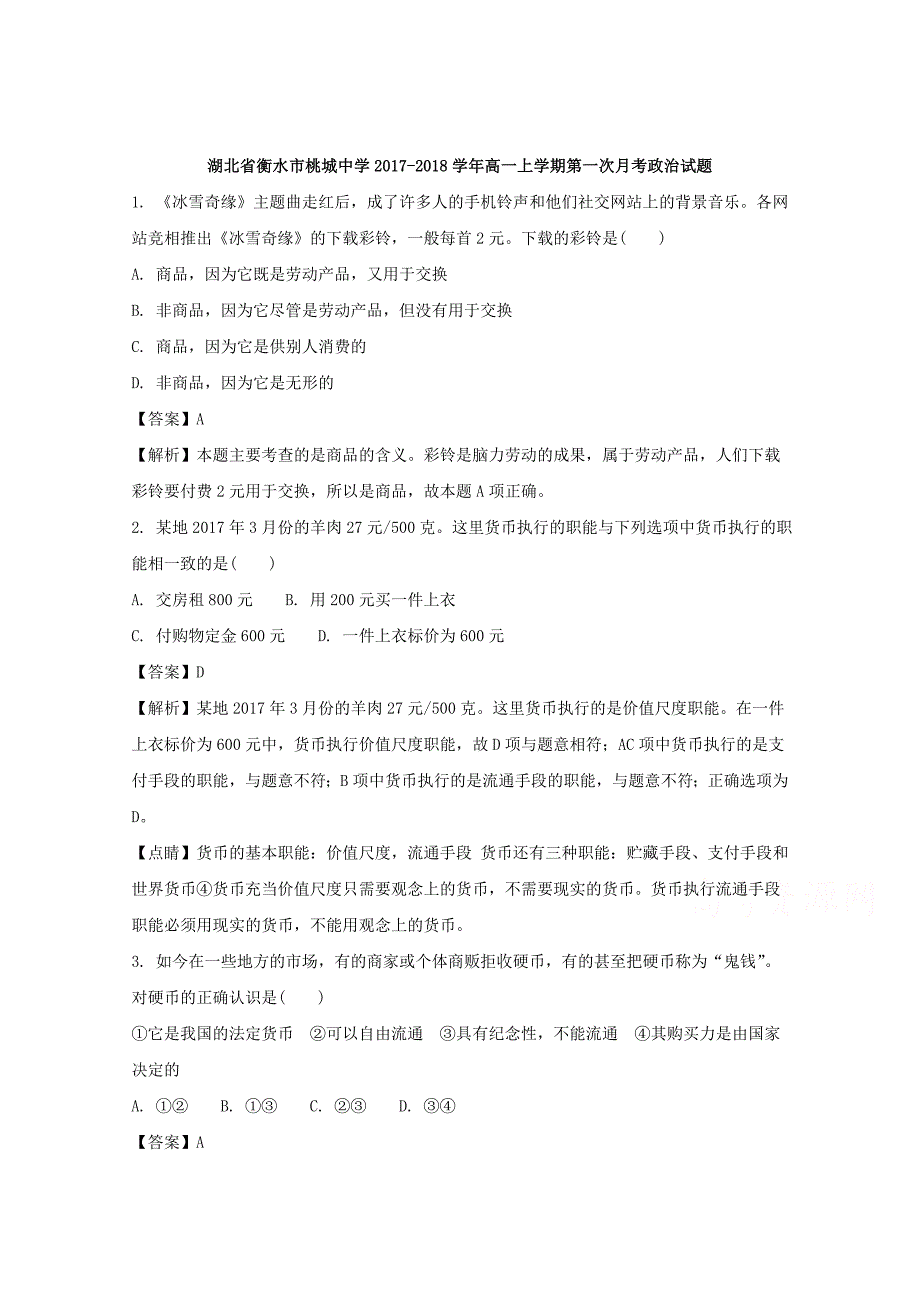 湖北省衡水市桃城中学2017-2018学年高一上学期第一次月考政 治试题 word版含解析_第1页