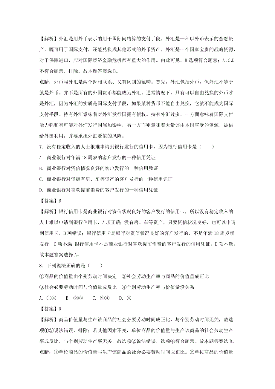 湖北省衡水市桃城中学2017-2018学年高一上学期第一次月考政 治试题 word版含解析_第3页