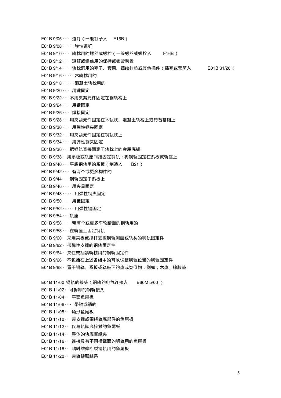 国际IPC专利分类表2016版-E部_第5页