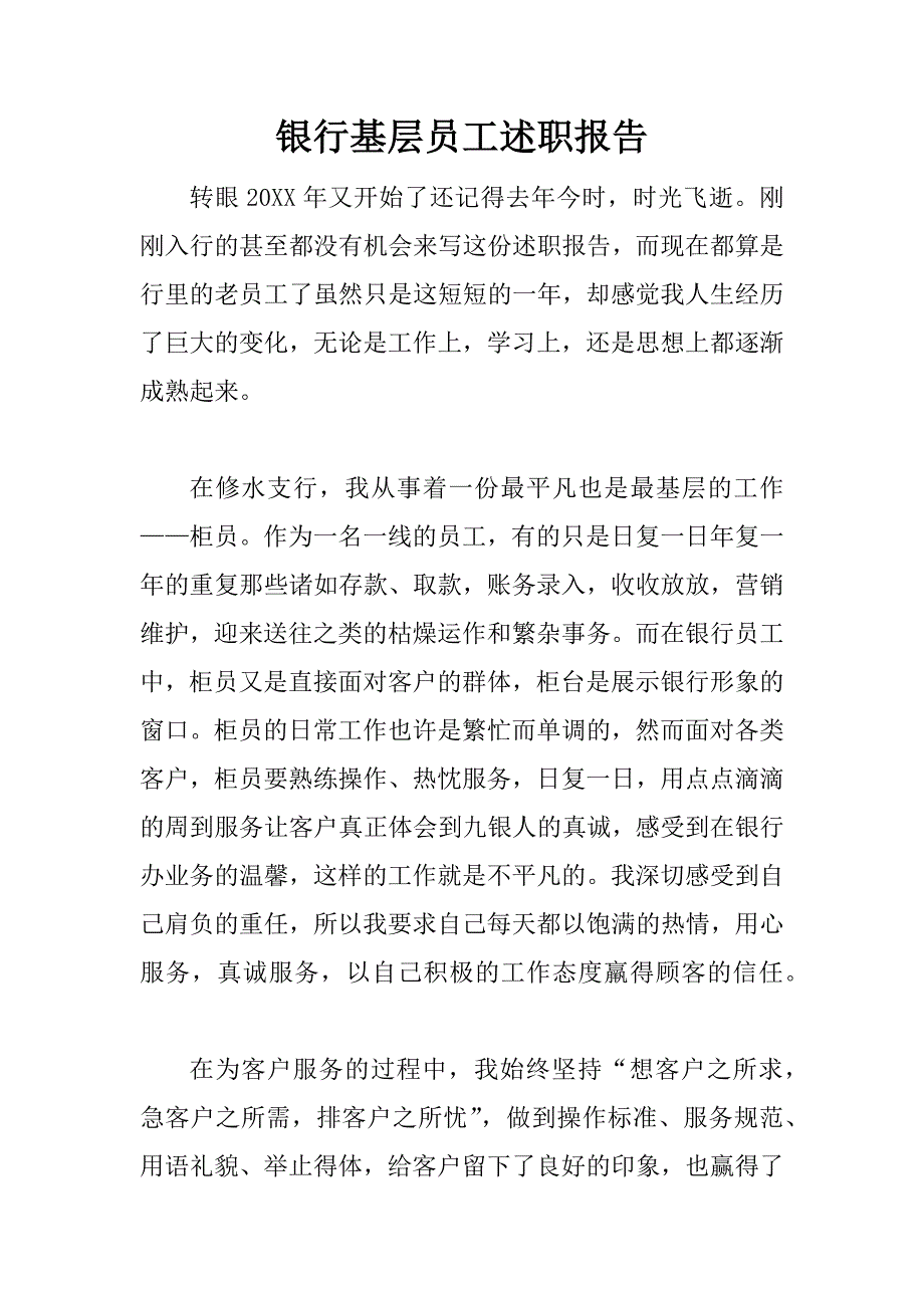 银行基层员工述职报告.doc_第1页