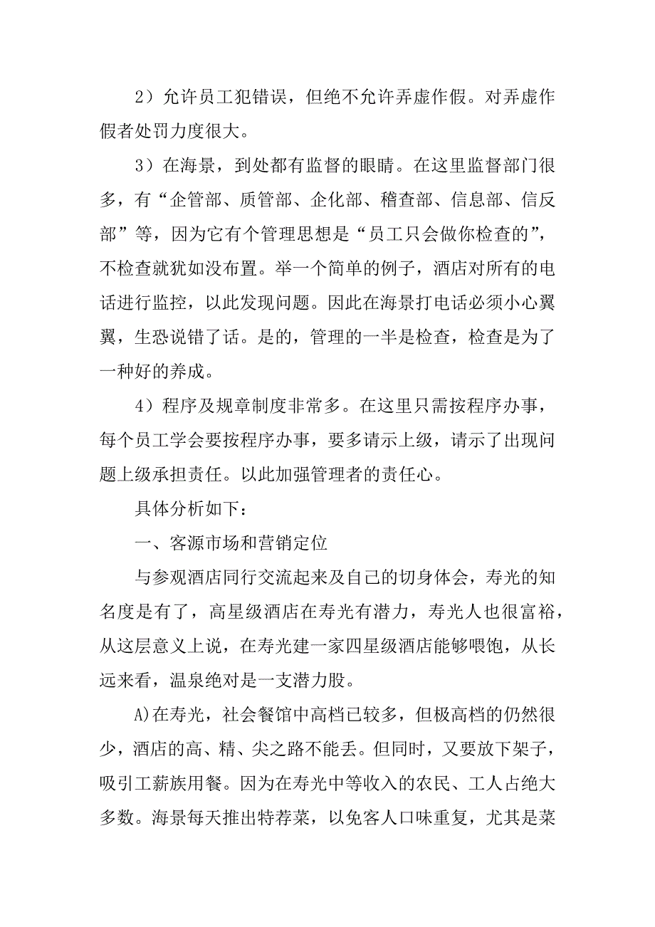 青岛潍坊酒店考察报告.doc_第2页