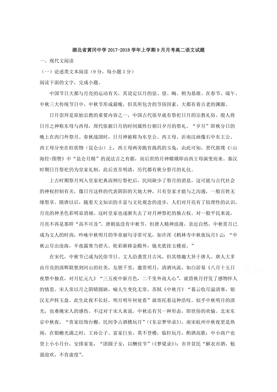 湖北省2017-2018学年高二上学期9月月考语文试题 word版含解析_第1页