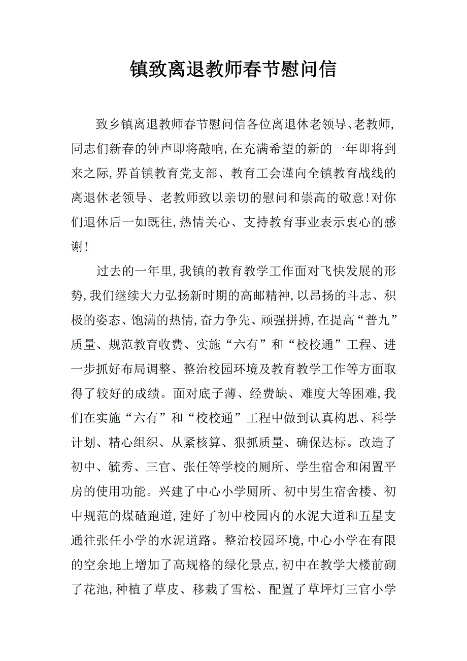 镇致离退教师春节慰问信.doc_第1页