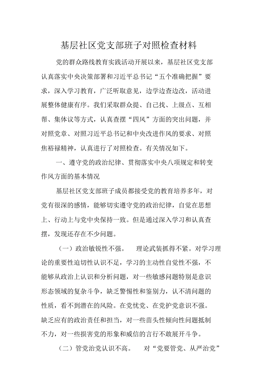 基层社区党支部班子的对照检查材料_第1页