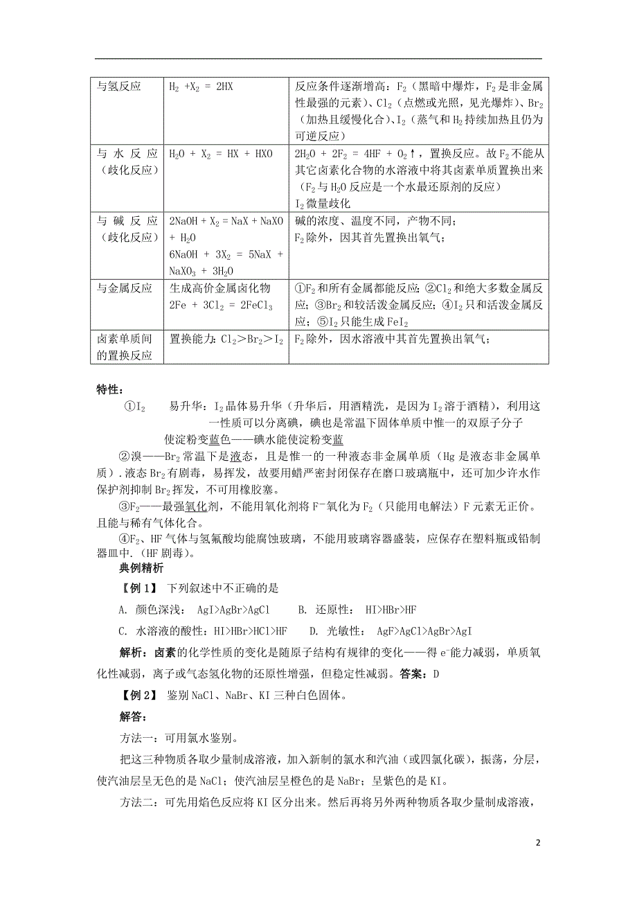 陕西省西安市高中化学 第四章 非金属及其化合物 4.2 富集在海水中的元素——氯2学案 新人教版必修1_第2页