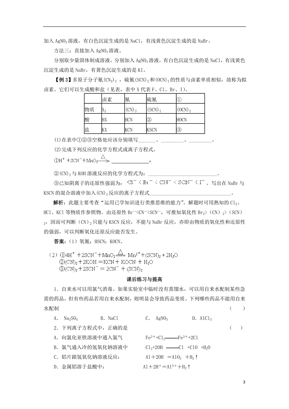 陕西省西安市高中化学 第四章 非金属及其化合物 4.2 富集在海水中的元素——氯2学案 新人教版必修1_第3页