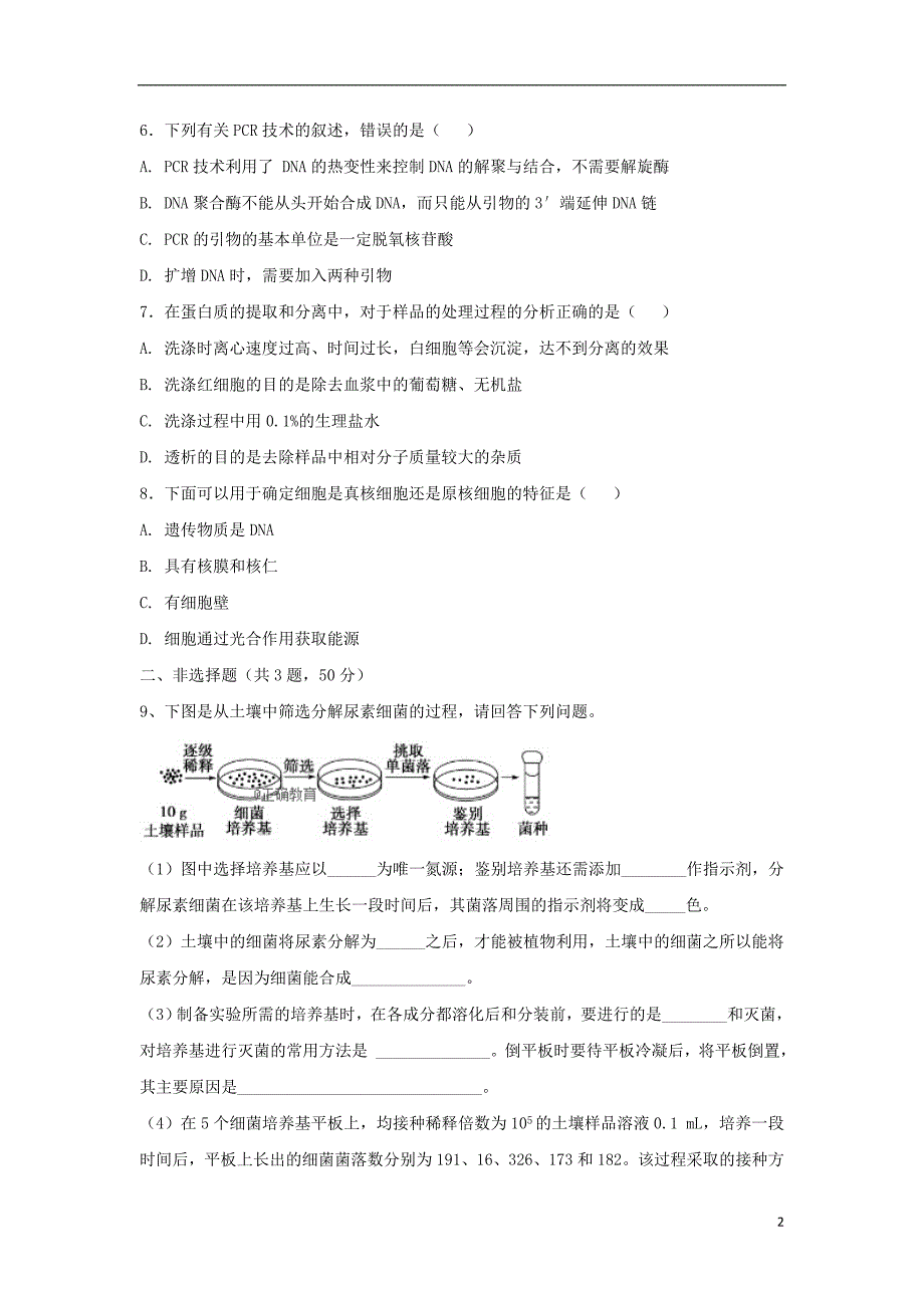 西 藏自治区2017-2018学年高二生物第八次月考试题_第2页