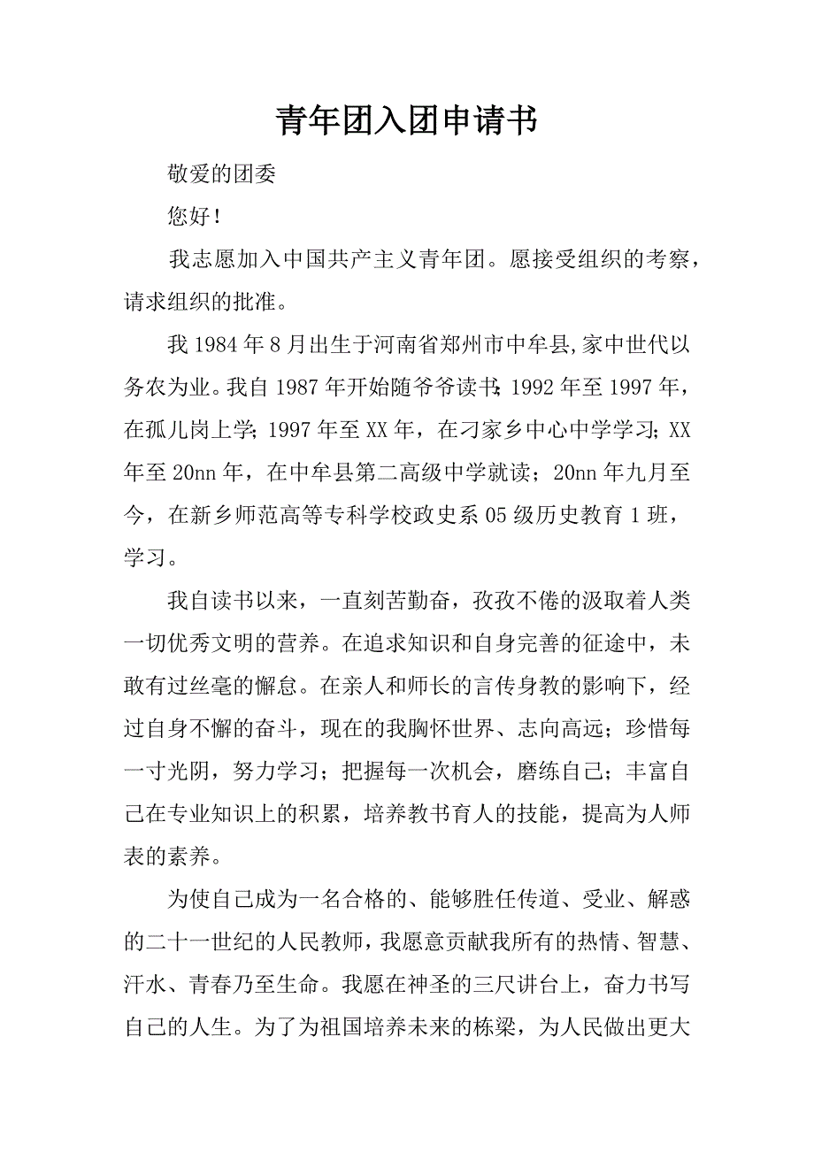 青年团入团申请书.doc_第1页