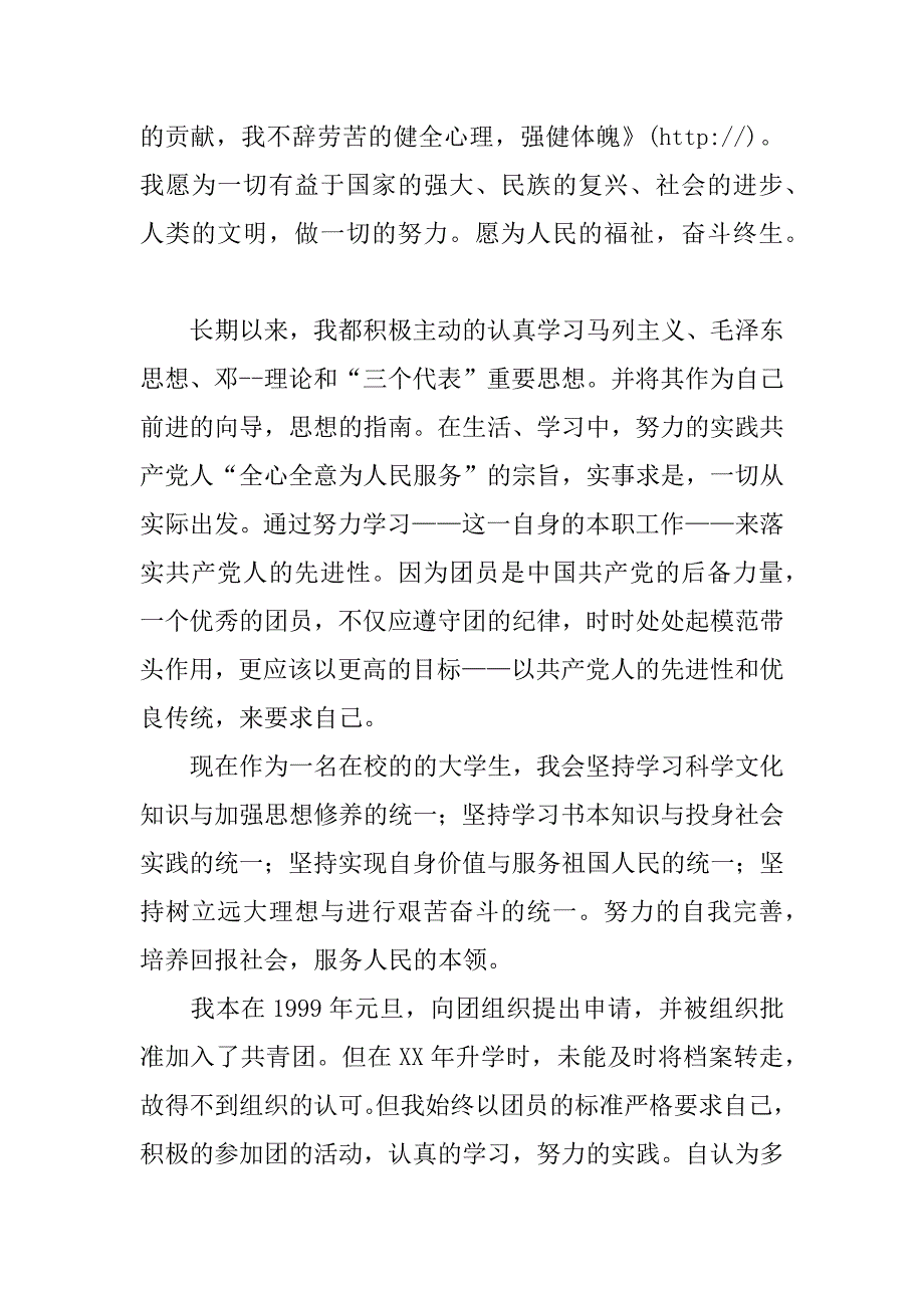 青年团入团申请书.doc_第2页