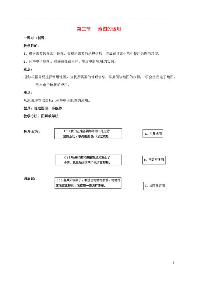 七年级地理上册 第二章 第三节 地图的应用商务星球版教案 （新版）商务星球版