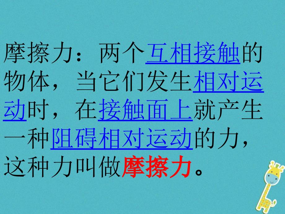 八年级物理全册 6.5 科学探究：摩擦力课件 （新版）沪科版_第3页