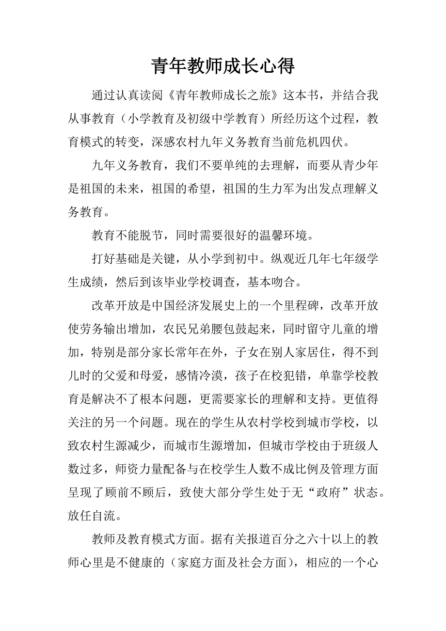 青年教师成长心得.doc_第1页