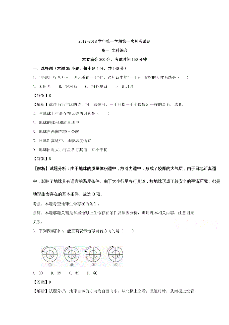 贵州省2017-2018学年高一上学期第一次（9月）月考文科综合地理试题 word版含解析_第1页