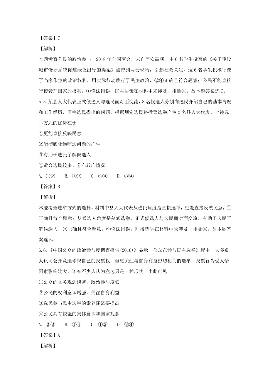 陕西省洛南县永丰中学2017-2018学年度第二学期期中教学检测政 治试题 word版含解析_第3页