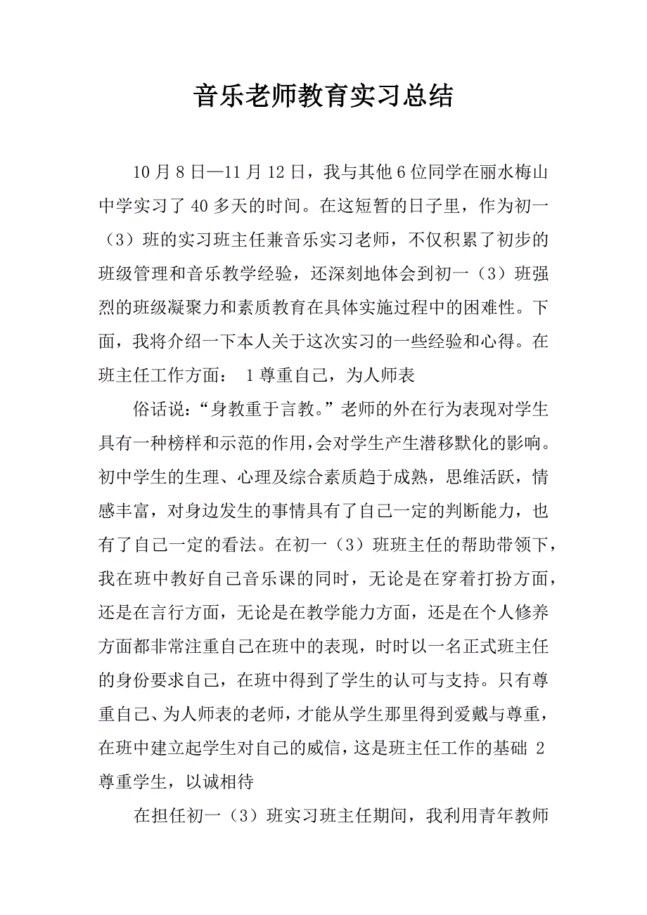 音乐老师教育实习总结.doc_第1页