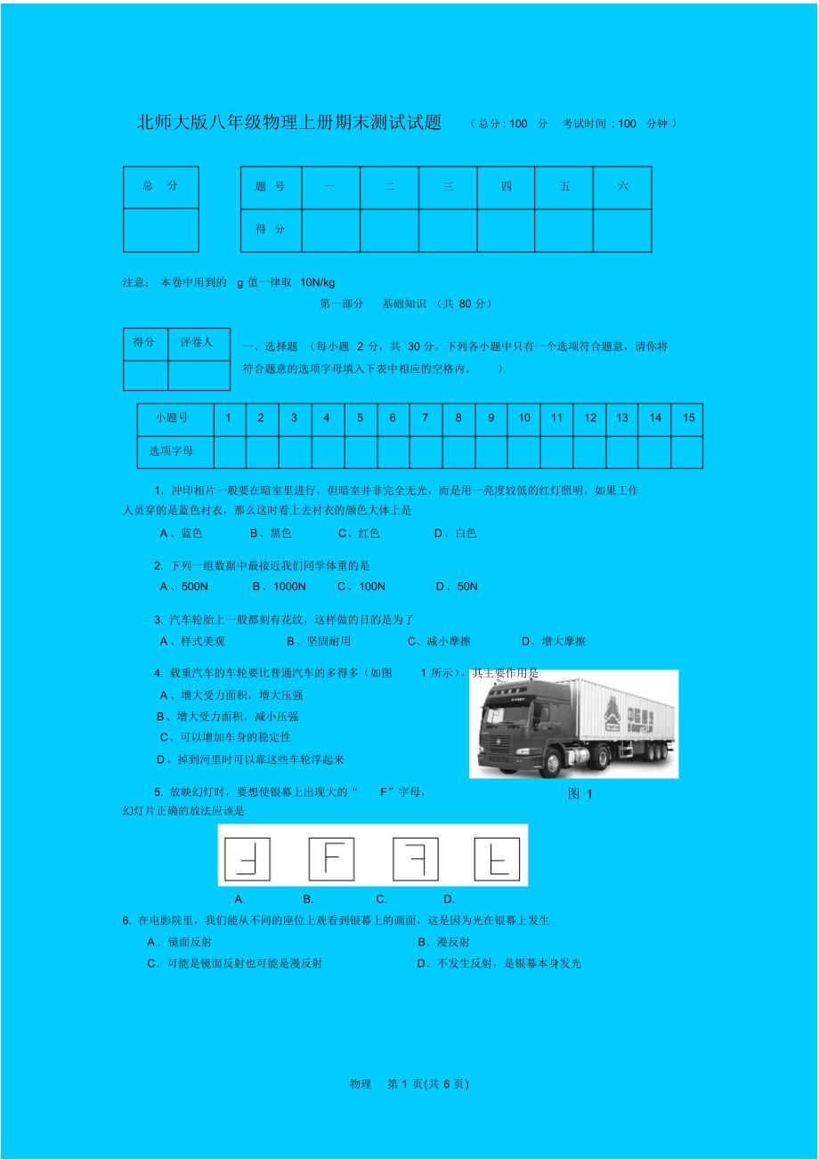 北师大版八年级物理上册期末测试试题_第1页