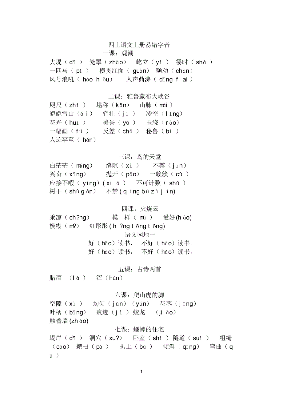 四年级上：易错字音_第1页