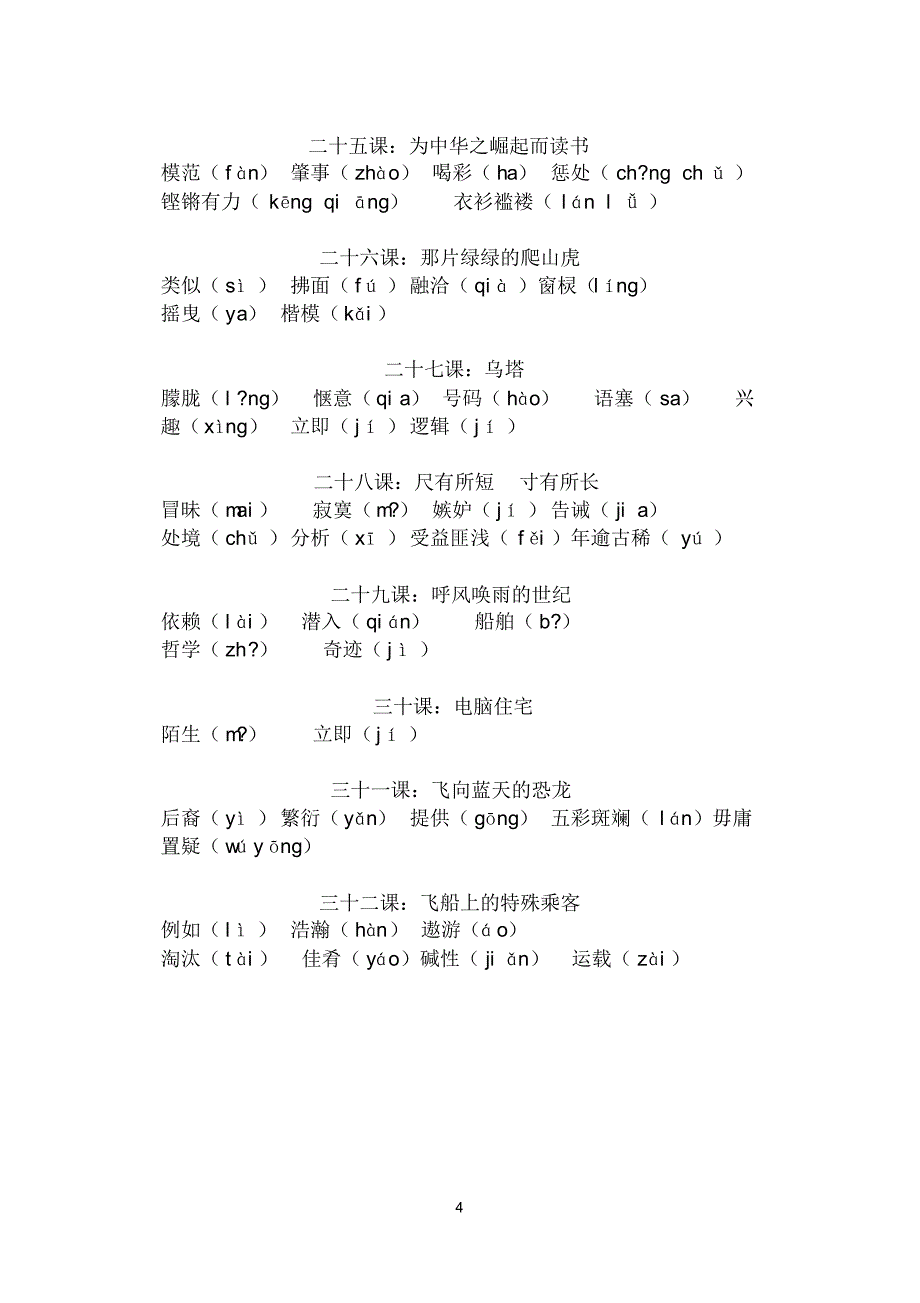 四年级上：易错字音_第4页