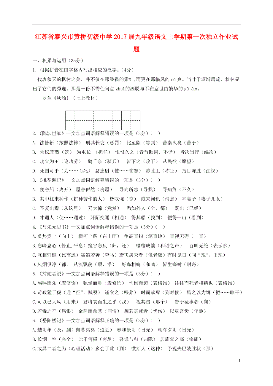 九年级语文上学期第一次独立作业试题 苏教版_第1页