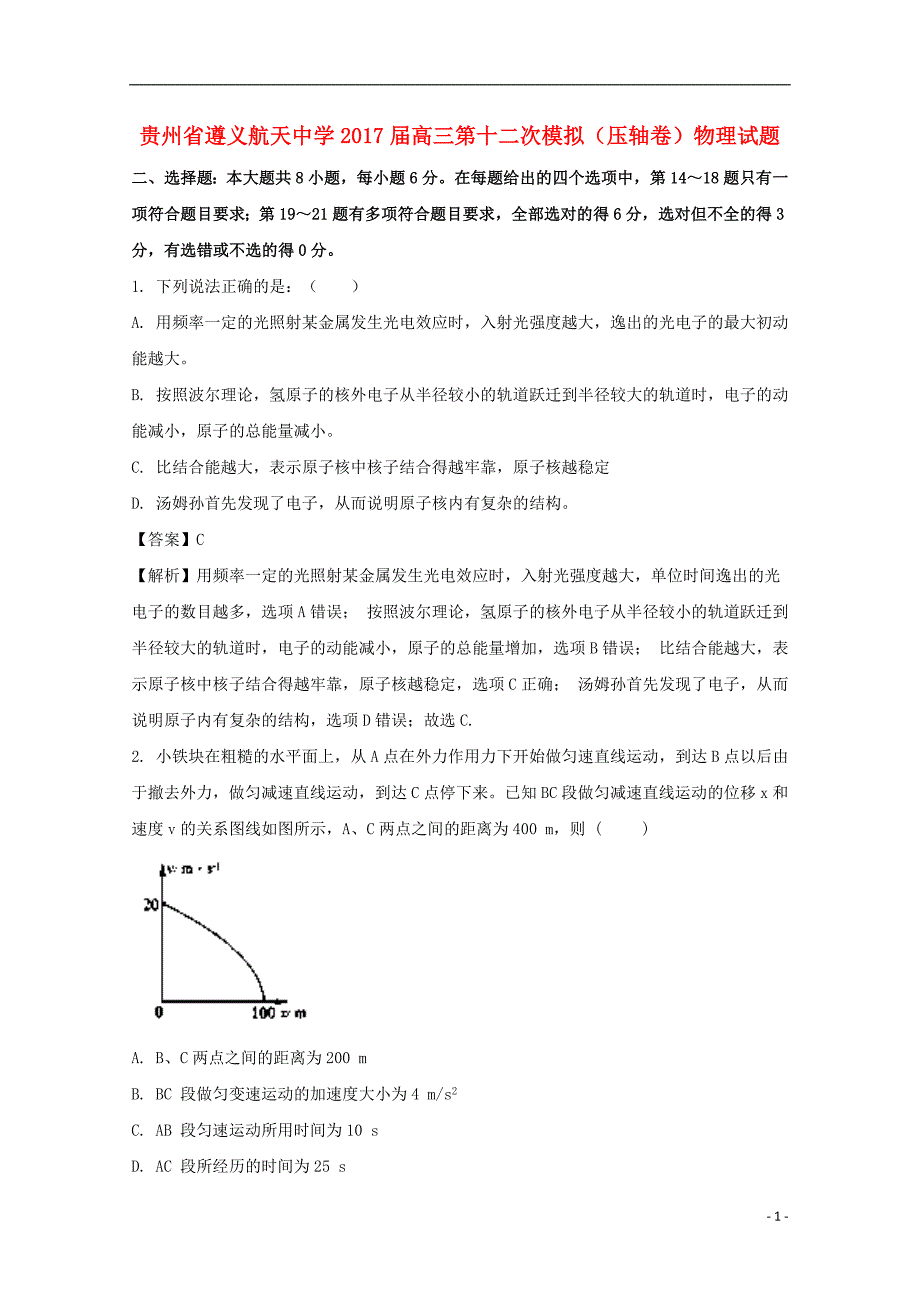 贵州省遵义航天中学2017届高三物理第十二次模拟试题（压轴卷）（含解析）_第1页