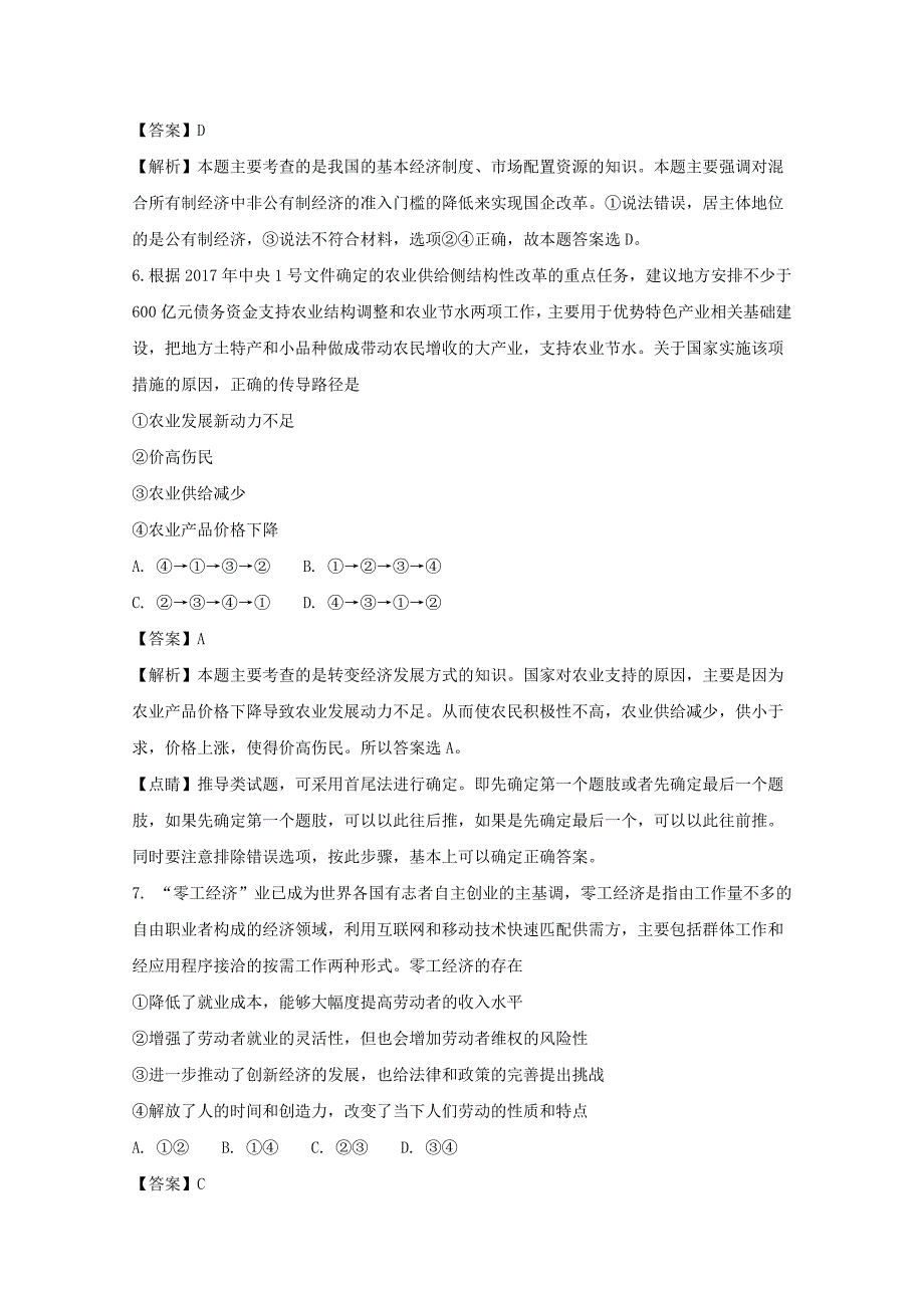 湖北省黄冈市2018届高三9月质量检测政治试题 word版含解析_第4页