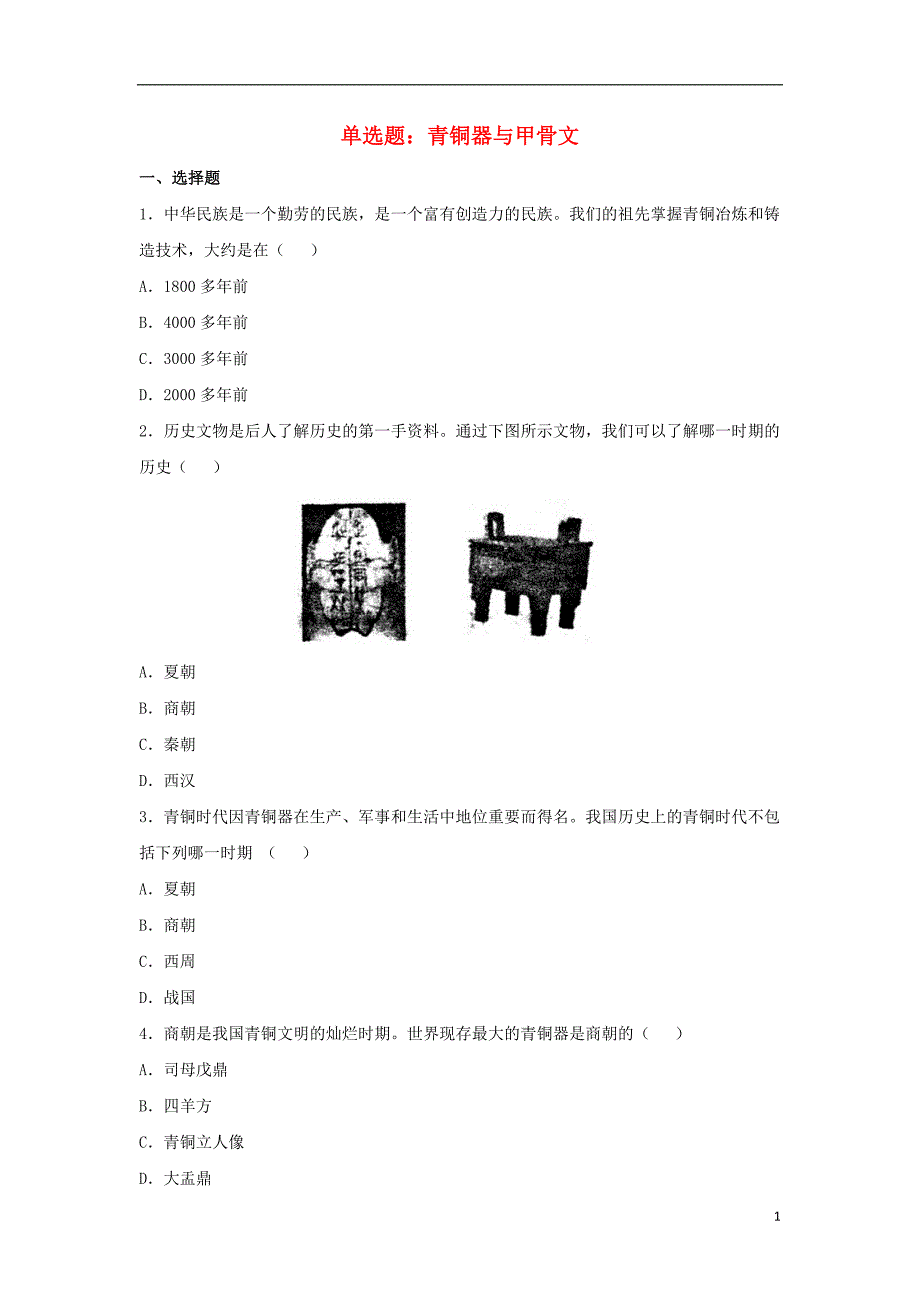 七年级历史上册 第5课 青铜器与甲骨文单选题 新人教版_第1页