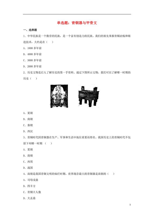 七年级历史上册 第5课 青铜器与甲骨文单选题 新人教版