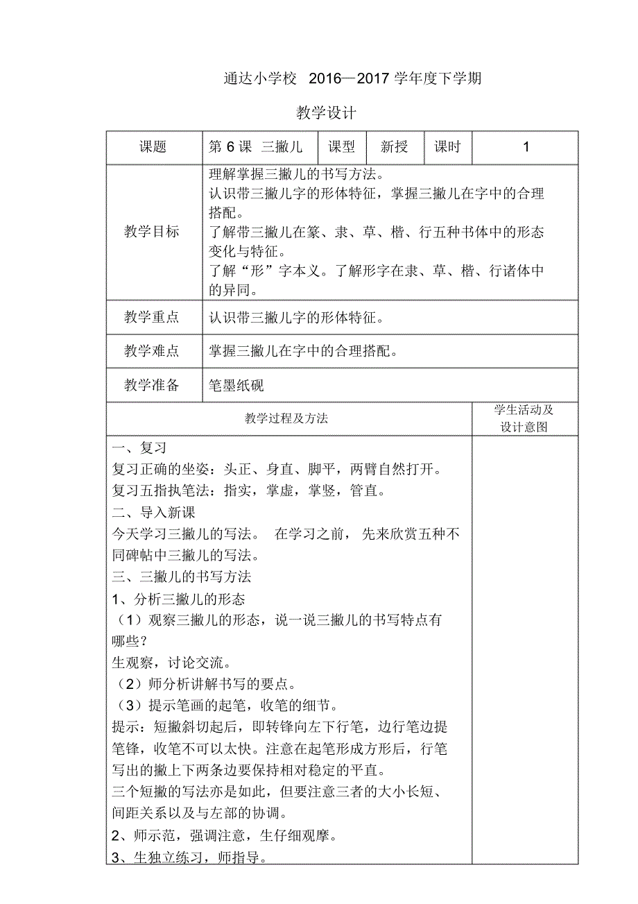 四年书法下6三撇儿_第1页