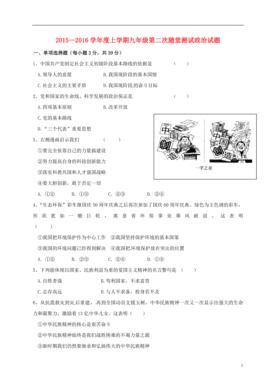 九年级政治上学期第二次随堂考试题（无答案） 新人教版_第1页