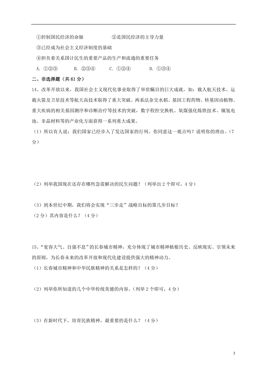 九年级政治上学期第二次随堂考试题（无答案） 新人教版_第3页