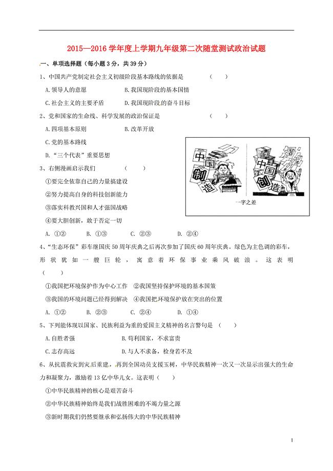 九年级政治上学期第二次随堂考试题（无答案） 新人教版