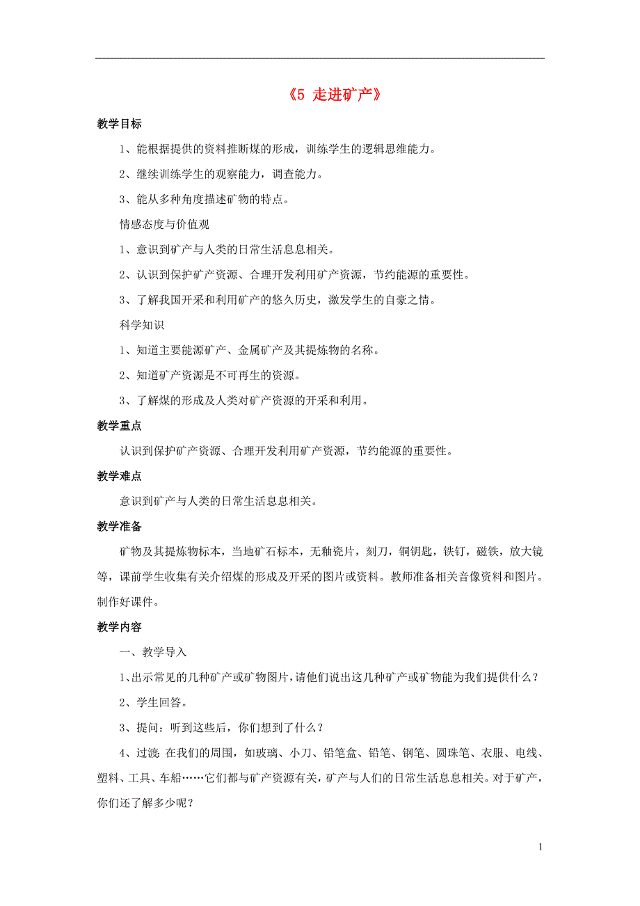 六年级科学上册 3_5《走进矿产》教案 湘教版_第1页