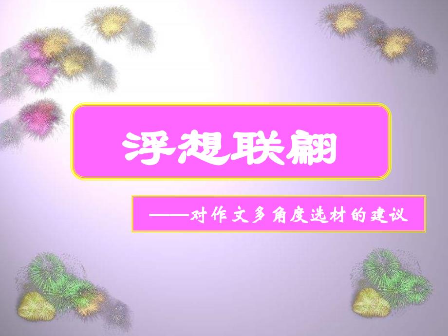 浮想联翩--多角度选材_第1页