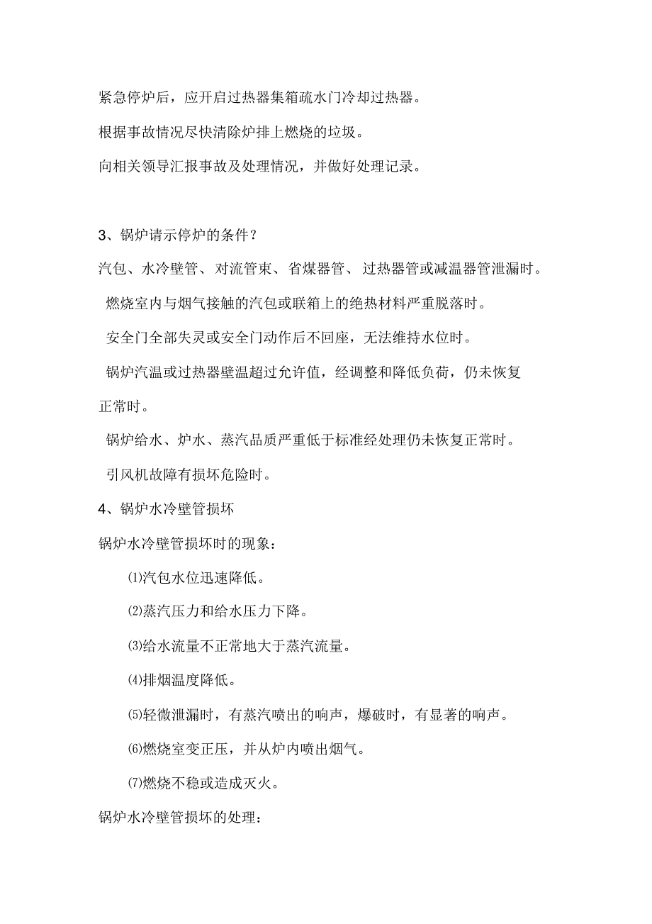 垃圾电厂值长应知应会100题_第2页