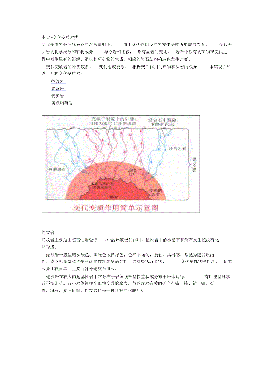 南大-交代变质岩类_第1页