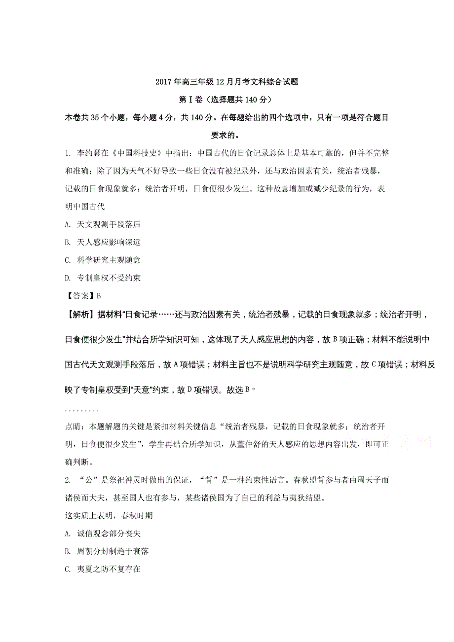 湖北省浠水县实验高级中学2018届高三12月月考文综历史试题 word版含解析_第1页