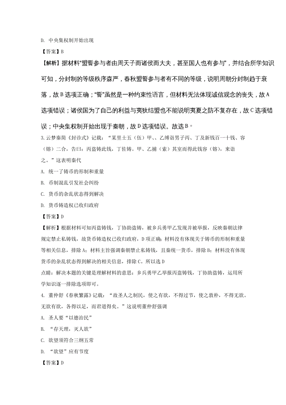 湖北省浠水县实验高级中学2018届高三12月月考文综历史试题 word版含解析_第2页