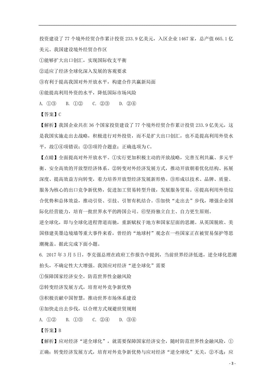 河北省2016-2017学年高二政 治下学期周练试题（5.21，承智班，含解析）_第3页