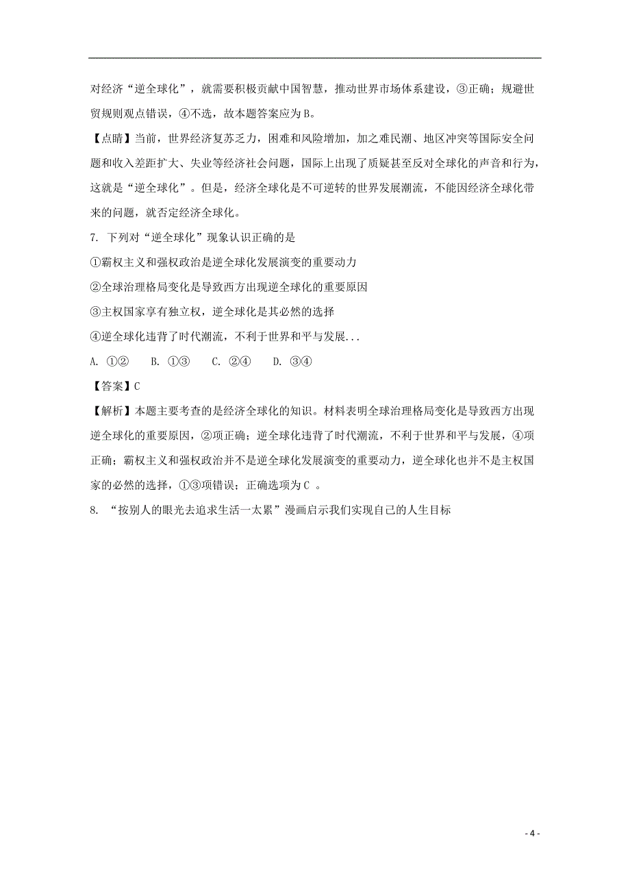 河北省2016-2017学年高二政 治下学期周练试题（5.21，承智班，含解析）_第4页