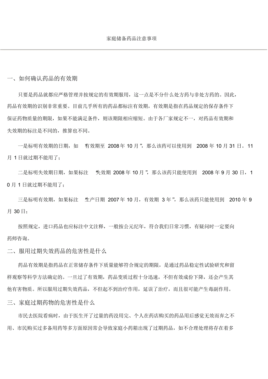 家庭储备药品注意事项_第1页