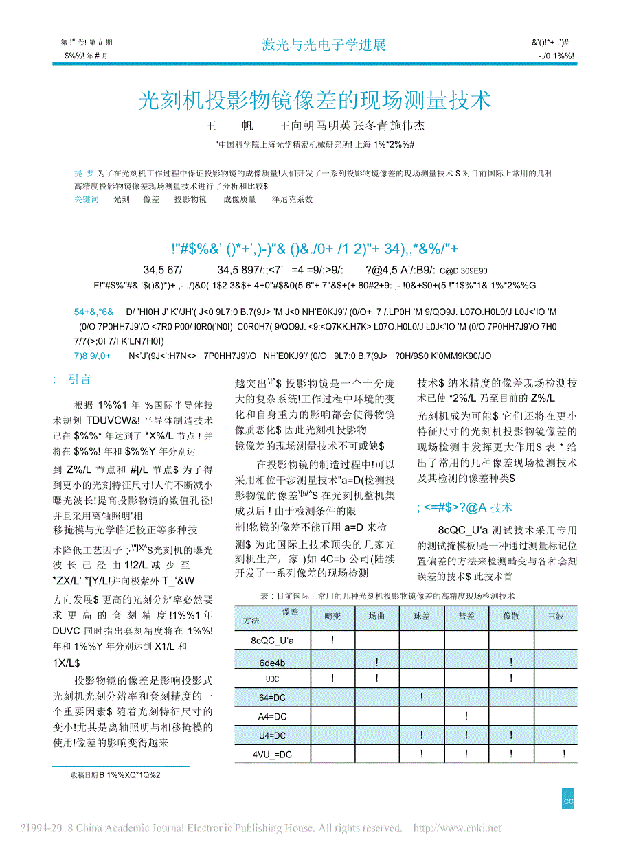 光刻机投影物镜像差的现场测量技术_王帆_第1页