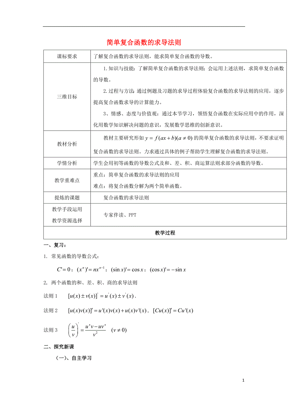 陕西省石泉县高中数学 第二章 变化率与导数 2.5 简单复合函数的求导法则教案 北师大版选修2-2_第1页