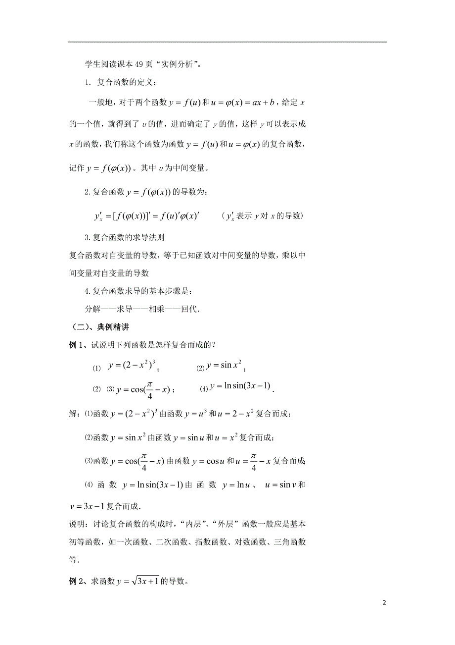 陕西省石泉县高中数学 第二章 变化率与导数 2.5 简单复合函数的求导法则教案 北师大版选修2-2_第2页