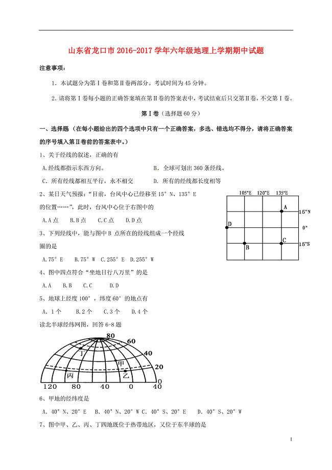 六年级地理上学期期中试题 鲁教版五四制1